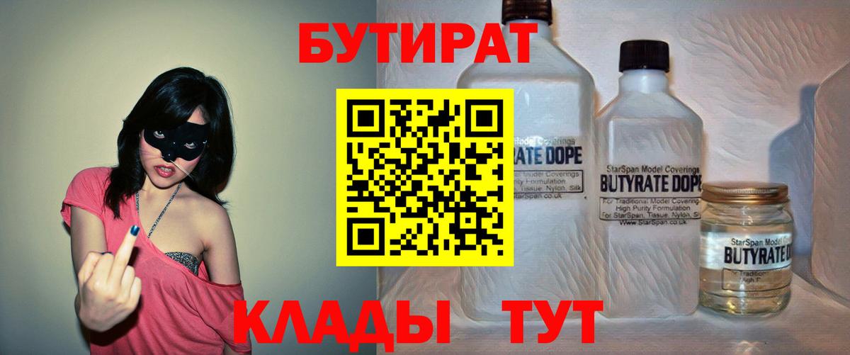 Бутират 99%  Вход с VPN  Великие Луки 